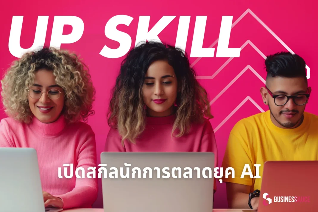 เปิดลิสต์สกิลนักการตลาดยุคใหม่ 2024 ต้องมีอะไรบ้างถึงจะรอดและรุ่งในยุค AI