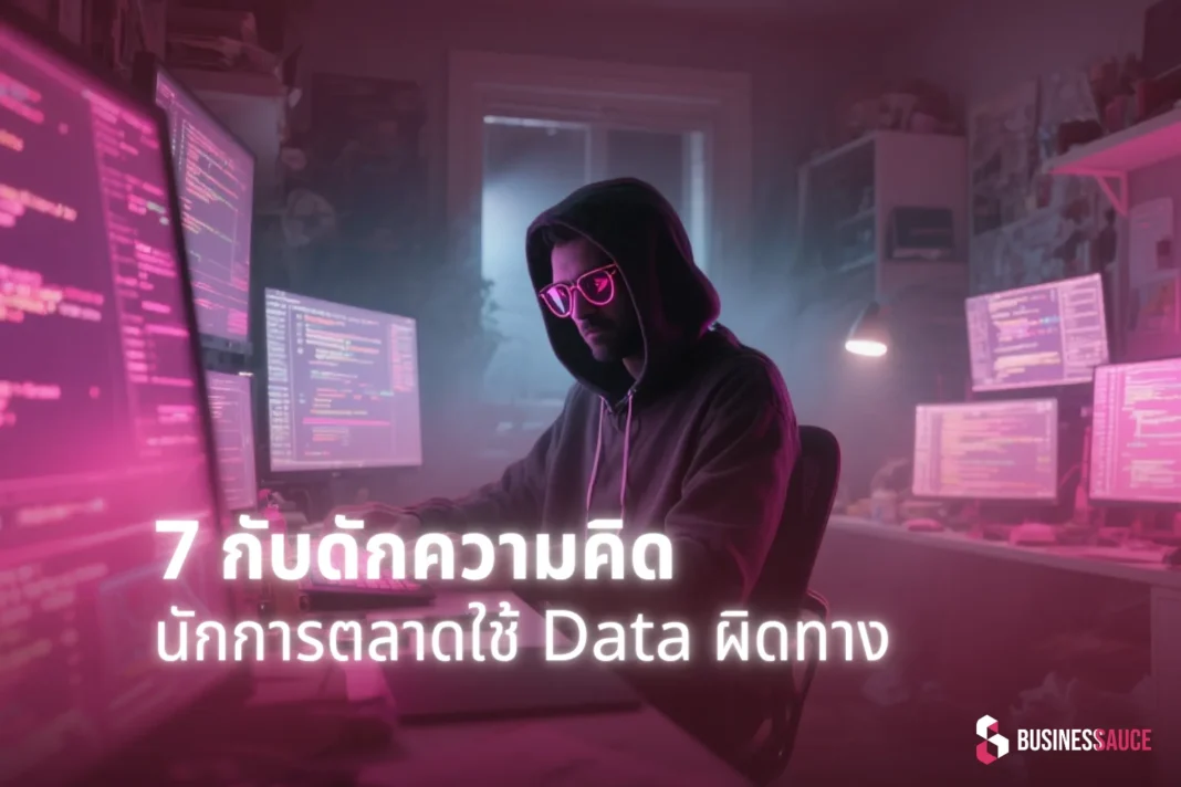 7 กับดักความคิด ที่ทำให้นักการตลาดใช้ Data ผิดทาง