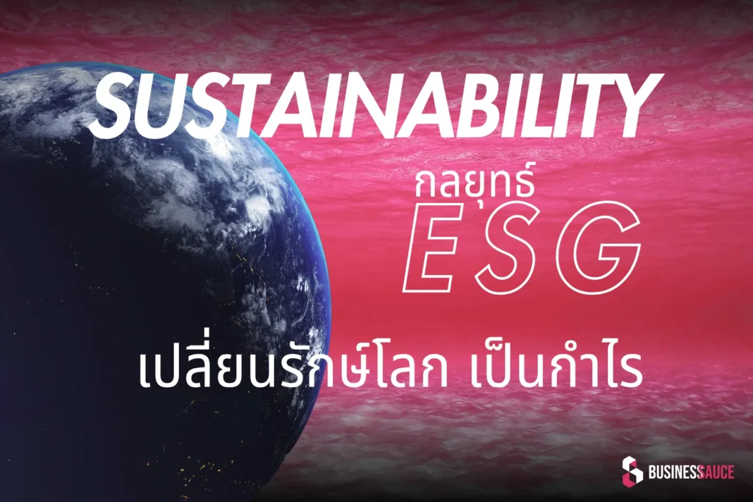 Sustainability ไม่ใช่ทางเลือก แต่เป็นทางรอด! ด้วยกลยุทธ์ธุรกิจ ESG