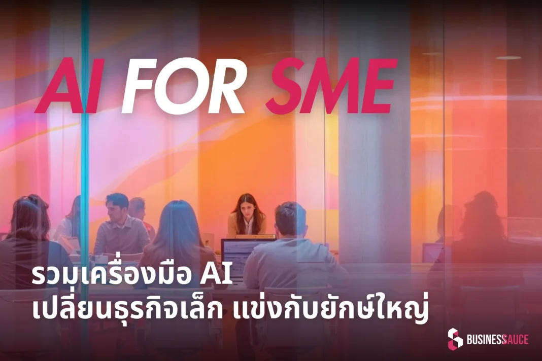 AI สำหรับ SME รวมเครื่องมือเปลี่ยนธุรกิจเล็ก ให้แข่งกับยักษ์ใหญ่ได้จริง