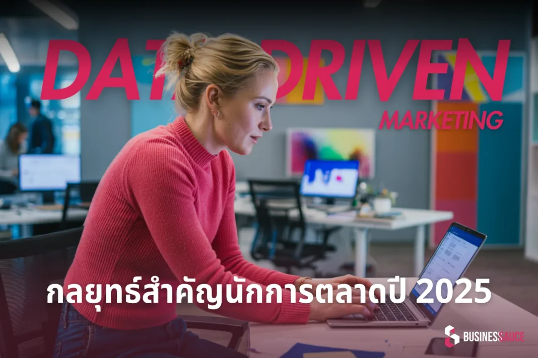 Data-Driven Marketing คืออะไร กลยุทธ์สำคัญนักการตลาดปี 2025