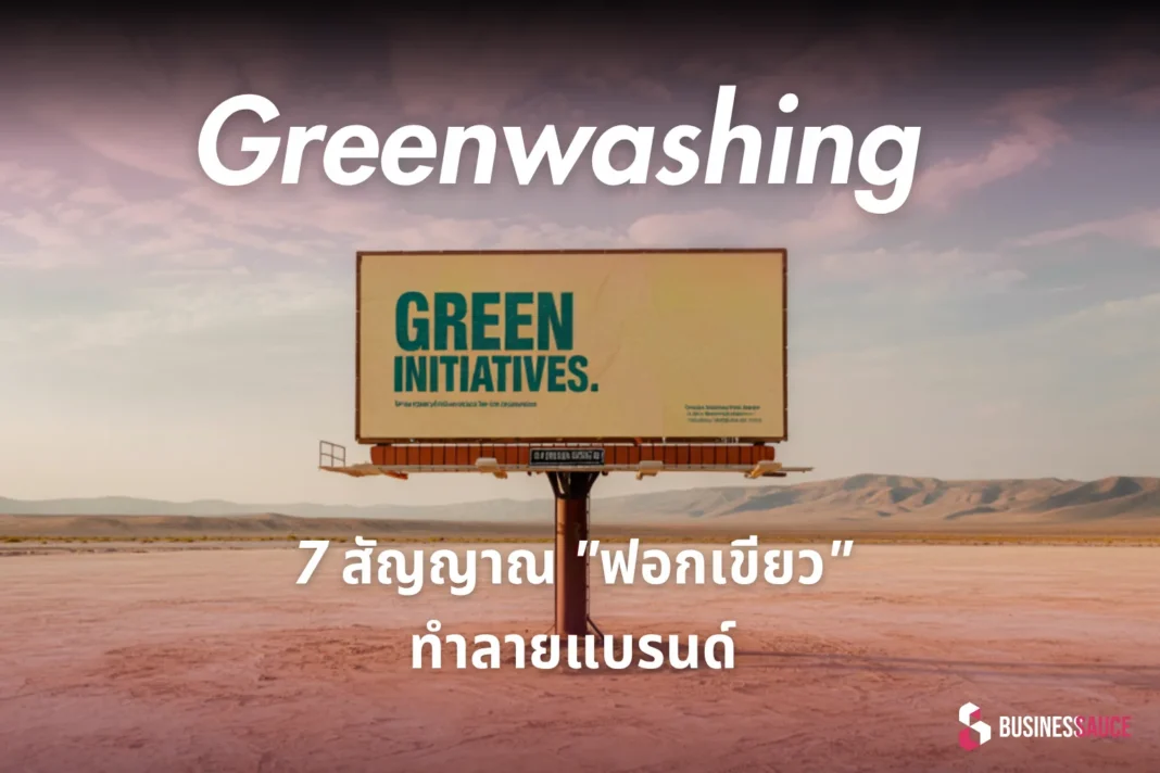 Greenwashing คืออะไร? 7 สัญญาณ 