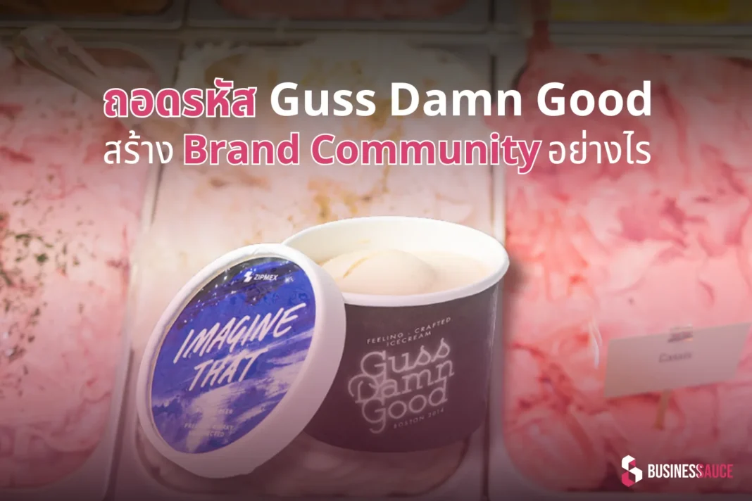 Guss Damn Good สร้าง Brand Community สุดแกร่งได้อย่างไร