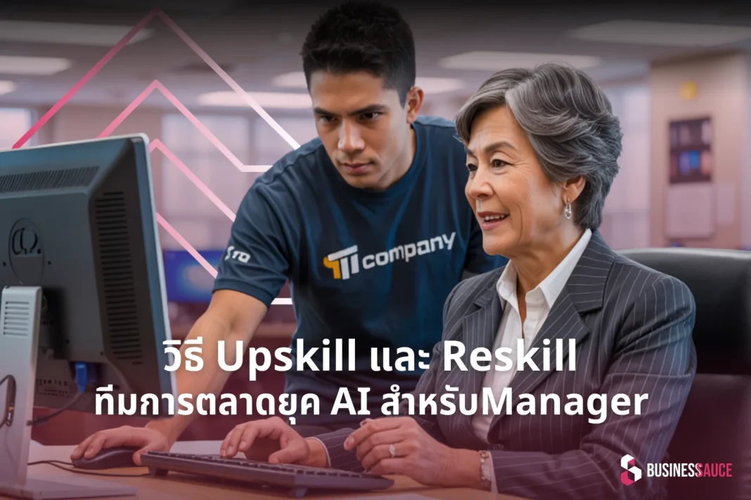 Manager ต้องรู้! วิธี Upskill และ Reskill ทีมการตลาดยุค AI