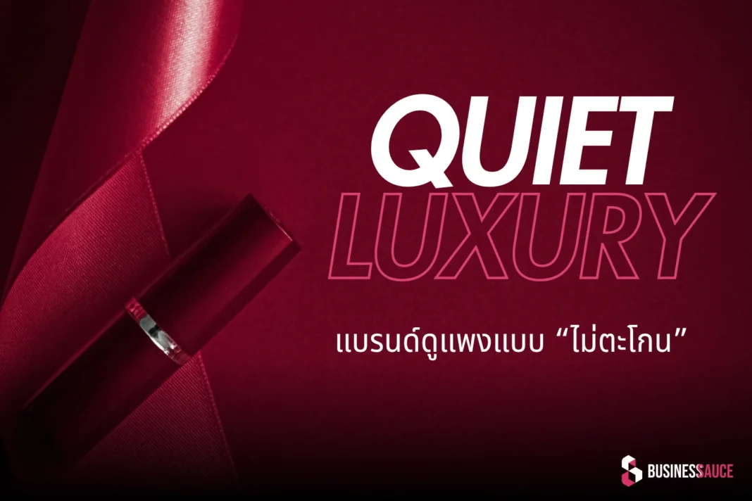 Quiet Luxury ถอดรหัสการตลาดไม่ตะโกน ทำให้แบรนด์ดูแพง
