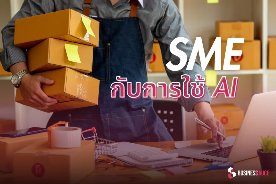 SME เริ่มใช้ AI อย่างไรให้คุ้มค่า โดยไม่ต้องลงทุนหลักล้าน