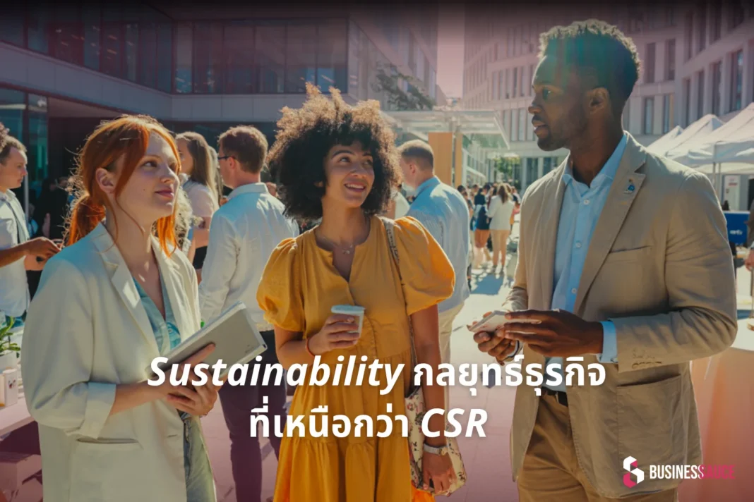 Sustainability กลยุทธ์ธุรกิจที่เหนือกว่า CSR กิจกรรมเพื่อสังคม