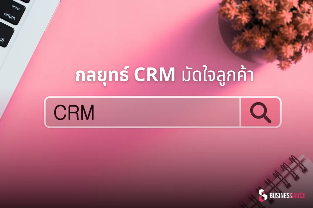 กลยุทธ์ CRM เมื่อผู้บริโภคยุคใหม่พร้อมเปลี่ยนแบรนด์