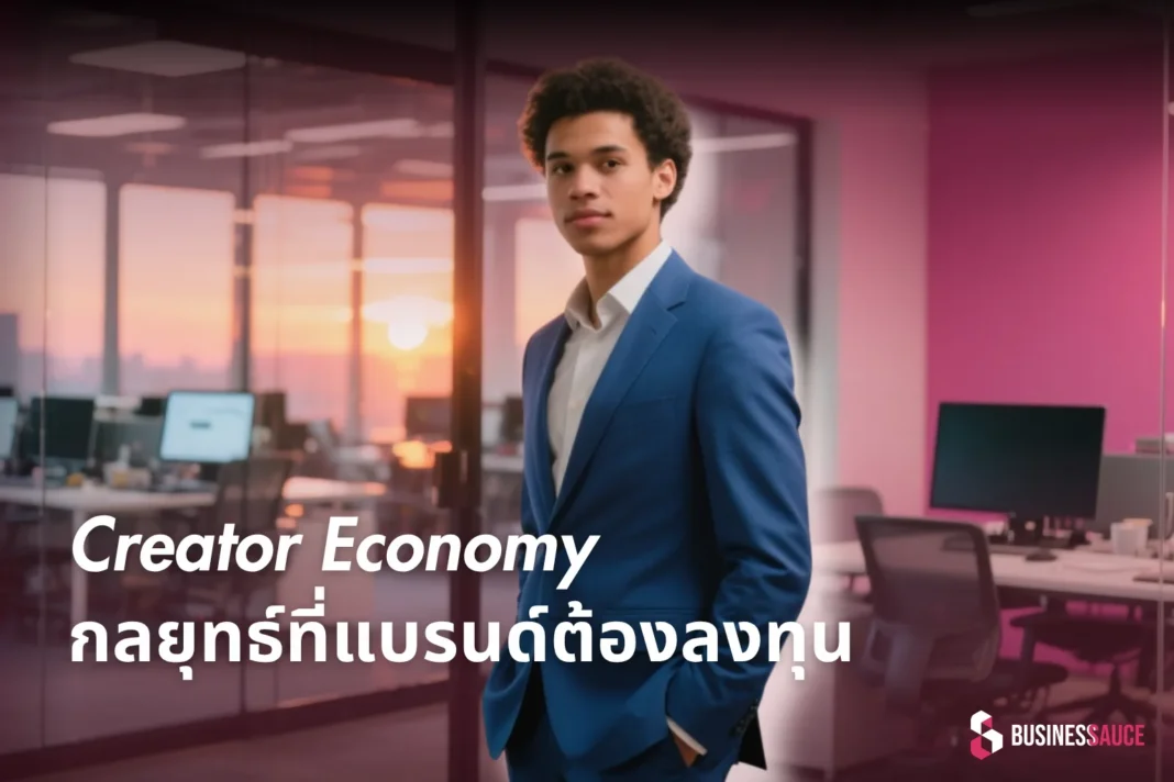 จาก Influencer สู่ Creator Economy กลยุทธ์ใหม่ที่แบรนด์ต้องเลือกลงทุน 