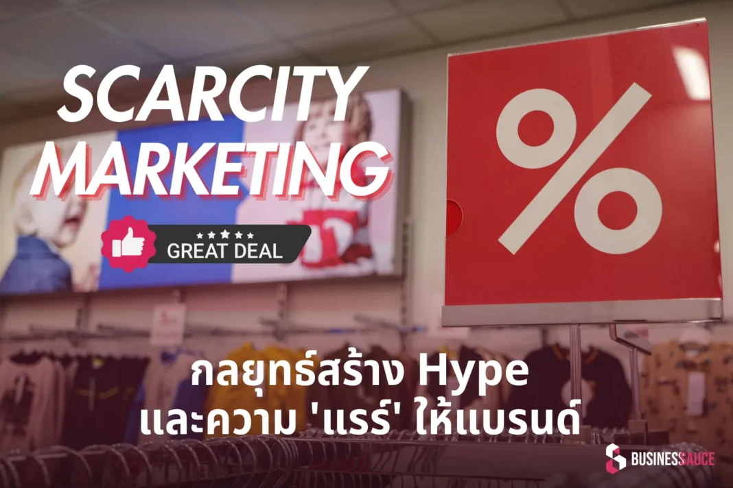 ถอดรหัส Scarcity Marketing กลยุทธ์สร้าง Hype และความแรร์