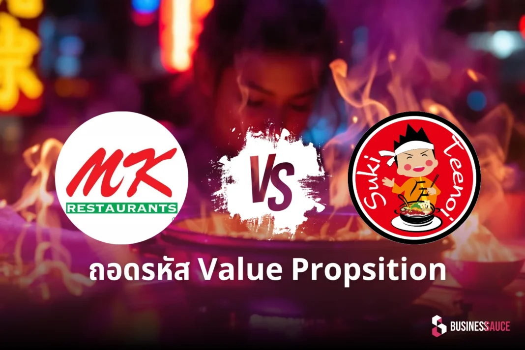 ถอดรหัส Value Proposition ตี๋น้อย vs MK
