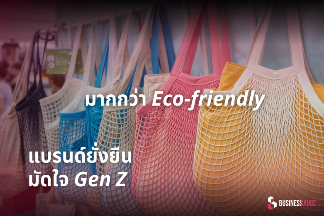 มัดใจ Gen Z แบรนด์ยั่งยืนต้องมีอะไรมากกว่า Eco-friendly