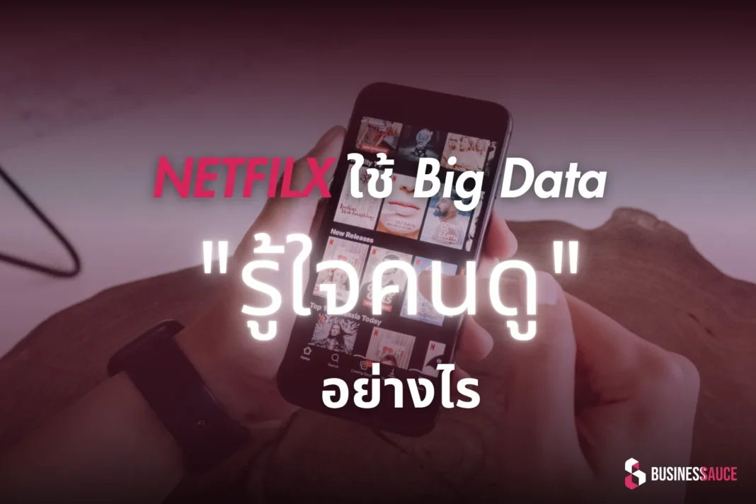 เจาะลึก! Netflix ใช้ Big Data แนะนำหนังรู้ใจคนดูได้อย่างไร?