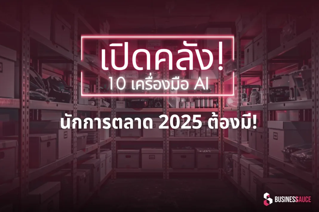 เปิดคลัง! 10 เครื่องมือ AI ที่นักการตลาดต้องมีติดเครื่อง ปี 2025 